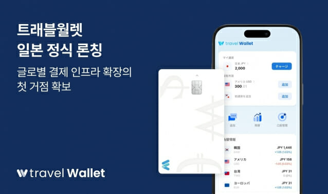 트래블월렛, 일본 서비스 출시…글로벌 진출 본격화
