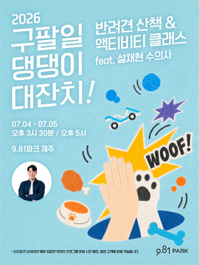 9.81파크 제주, 설채현 수의사와 반려견 여행 클래스 연다