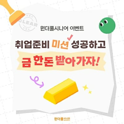 “금 한 돈 쏜다”…사람인, 중장년층 구직활동 지원 기획전