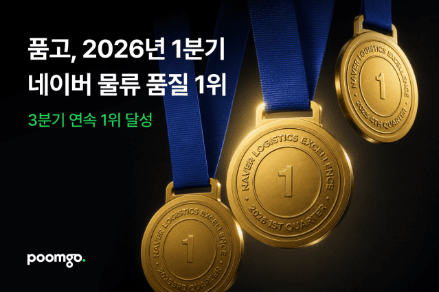 품고 “3분기 연속 네이버 ‘N배송’ 물류 품질 1위”