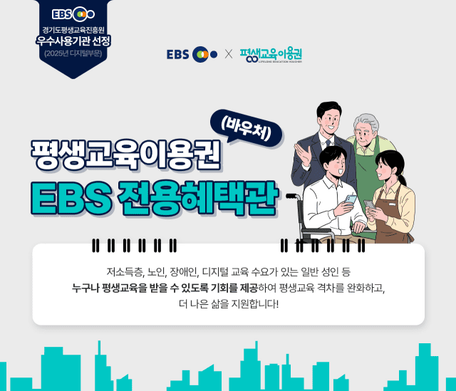 EBS, 평생교육이용권·디지털 평생교육이용권 사용기관 선정