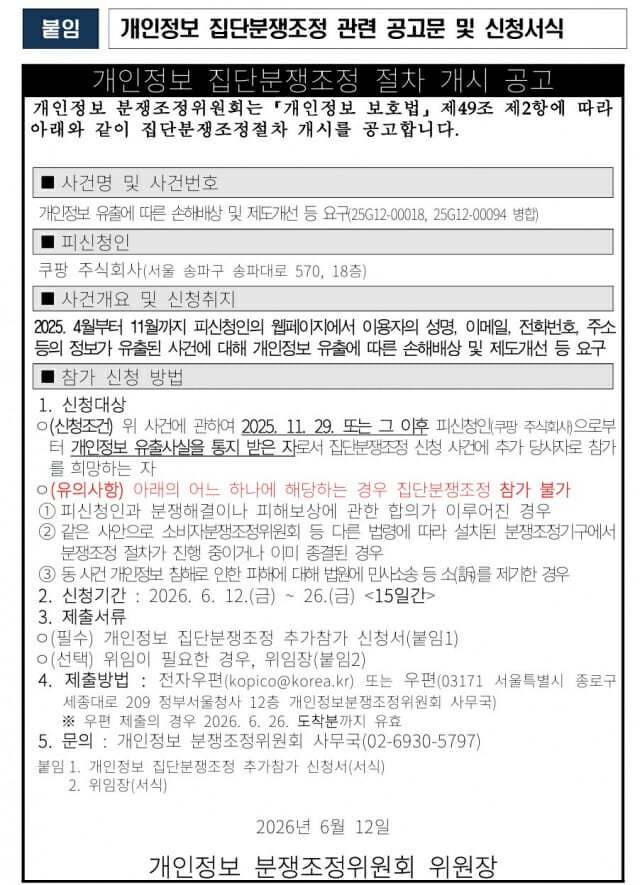 개인정보 분쟁조정위, 쿠팡 관련 집단분쟁조정 신청 받아