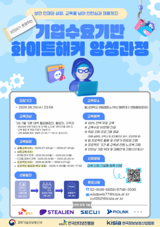 KISIA, 채용 보장 ‘2026 기업수요 기반 화이트해커 양성’ 교육생 모집