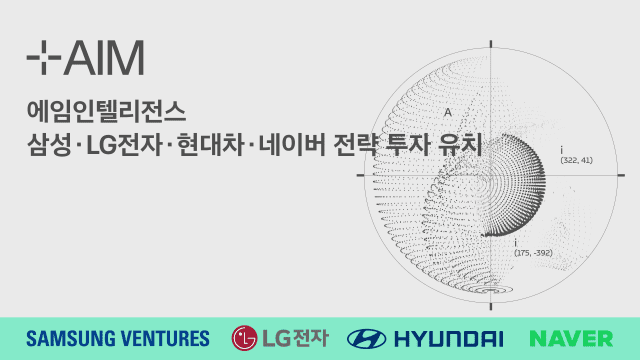 “투자사가 고객”…에임인텔리전스, LG전자·네이버 D2SF서 투자 유치