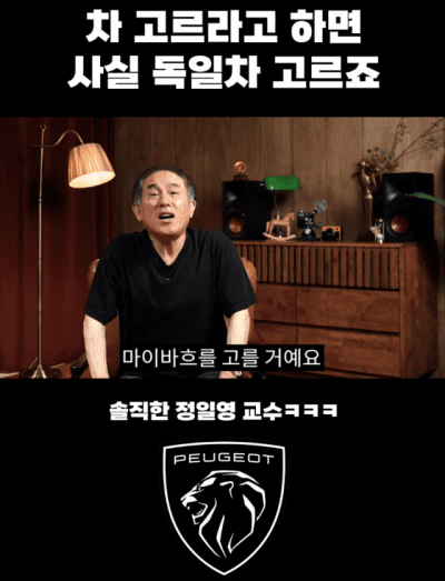 “딱 한 대만 탄다면 마이바흐”…푸조 만난 ‘파리민수’의 파격 발언