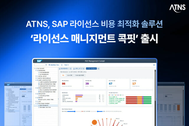 SAP 클라우드 전환 비용 줄인다…ATNS, 라이선스 관리 솔루션 ‘콕핏’ 공개