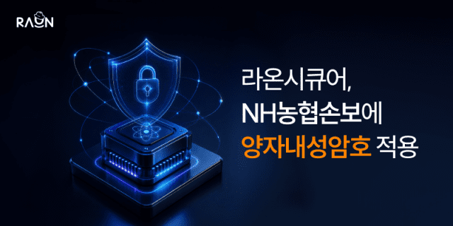 라온시큐어, NH농협손보에 PQC 공급…금융권 수주 확대