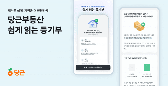매물 안전성 한 번에 확인…당근부동산, ‘쉽게 읽는 등기부’ 개편
