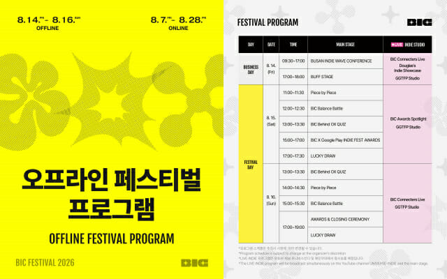 개발 단계별 전시부터 어워즈까지…’BIC 2026′, 오프라인 페스티벌 이벤트 공개