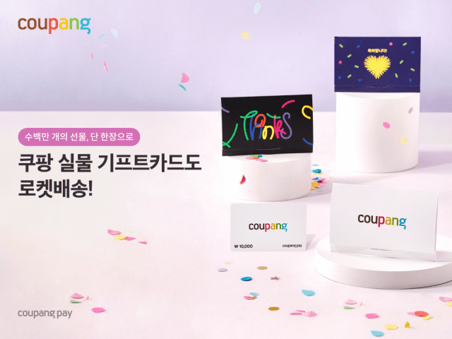 쿠팡, 실물 기프트카드 5종 로켓배송 한다