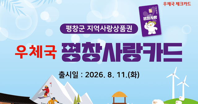 강원 평창 지역사랑상품권, 우체국 체크카드로 쓰세요