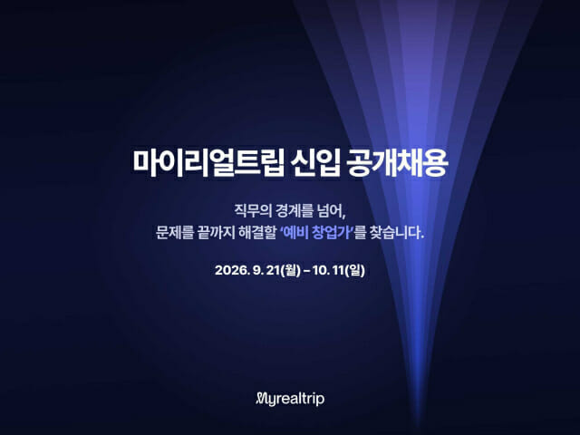 “직무 없이 채용”…마이리얼트립, 창업가처럼 일할 신입 모집