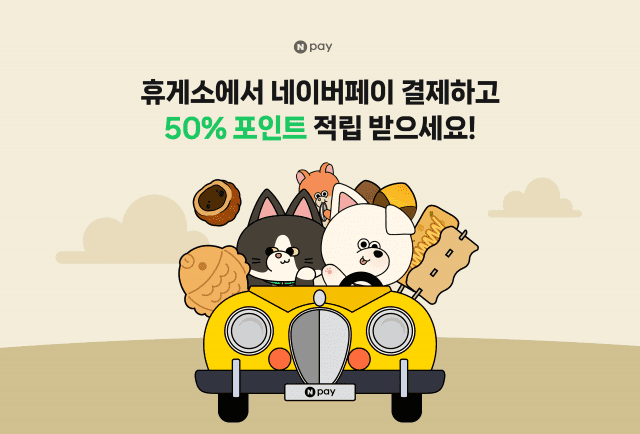 ‘이곳’ 휴게소 들른다면…네이버페이 최대 10만포인트 적립