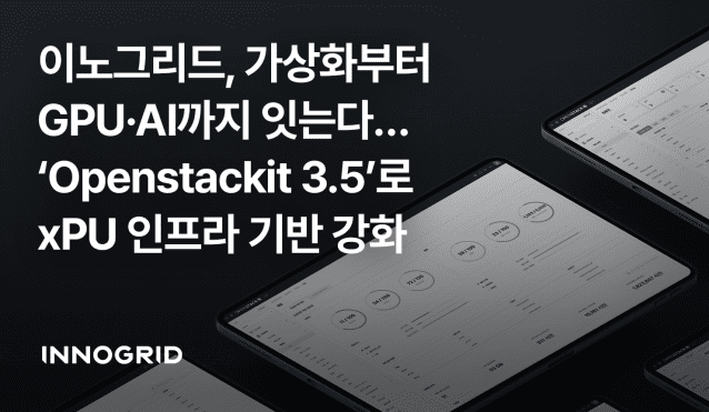 이노그리드, ‘오픈스택잇 3.5’ 출시…AI 인프라 수용하는 가상화 플랫폼으로 진화