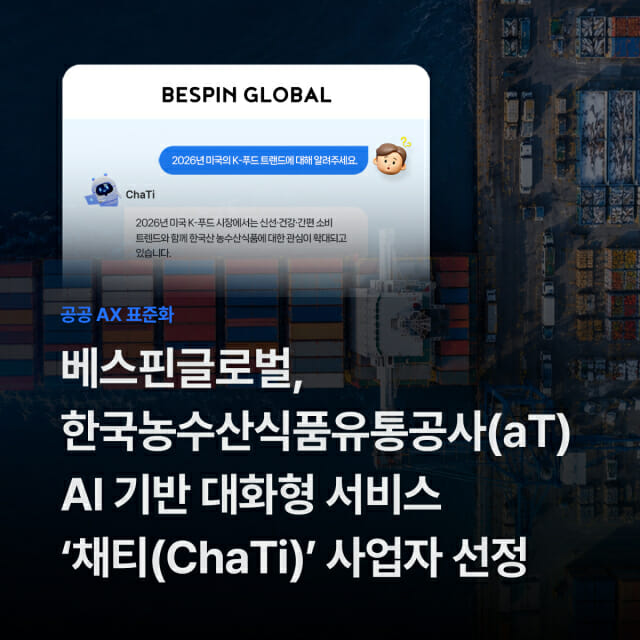 베스핀글로벌, K-푸드 수출 돕는 AI 만든다…공공 AX 영역 확대