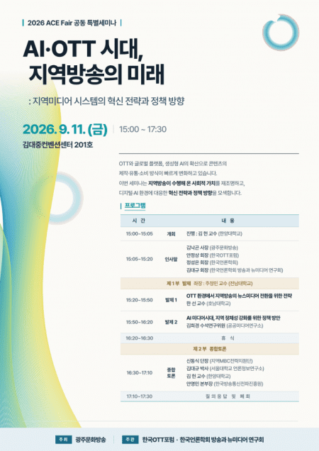 AI·OTT에 흔들리는 지역방송…생존 해법 찾는다
