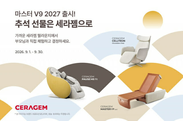 세라젬, 추석 맞이 특별 프로모션…’마스터 V9′ 등 할인 혜택